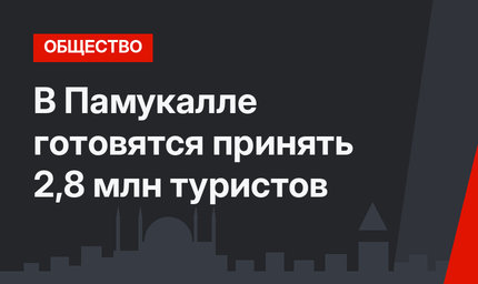 В Памукалле готовятся принять 2,8 млн туристов
