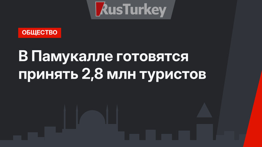 В Памукалле готовятся принять 2,8 млн туристов
