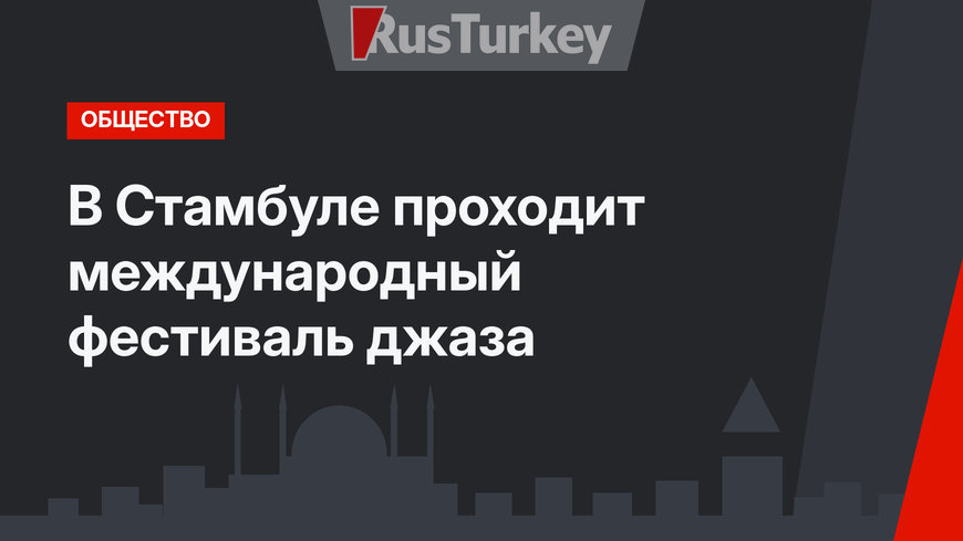 В Стамбуле проходит международный фестиваль джаза