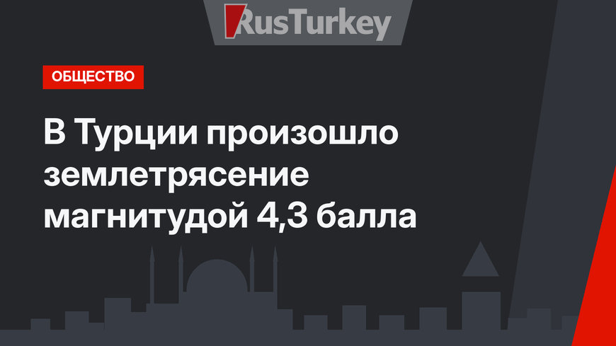 В Турции произошло землетрясение магнитудой 4,3 балла