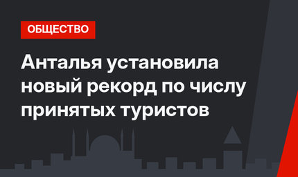 Анталья установила новый рекорд по числу принятых туристов