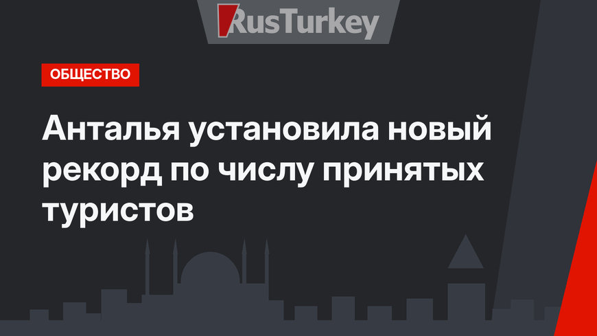 Анталья установила новый рекорд по числу принятых туристов