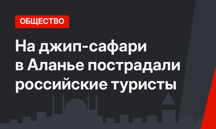 На джип-сафари в Аланье пострадали российские туристы