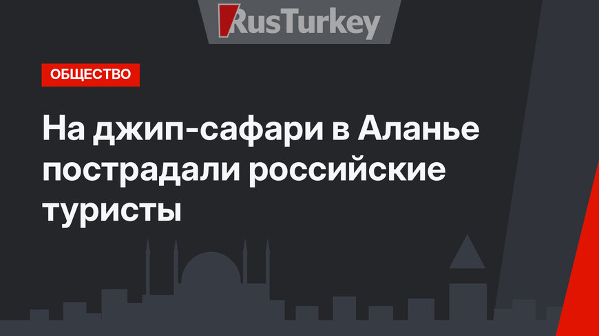 На джип-сафари в Аланье пострадали российские туристы