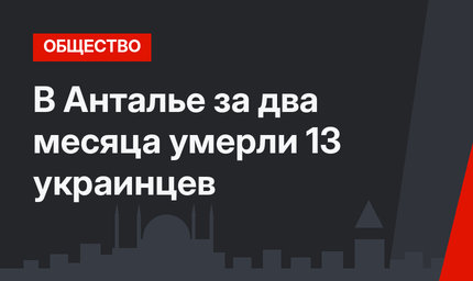 В Анталье за два месяца умерли 13 украинцев