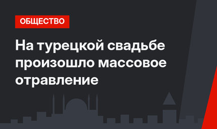 На турецкой свадьбе произошло массовое отравление