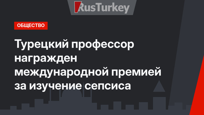 Турецкий профессор награжден международной премией за изучение сепсиса