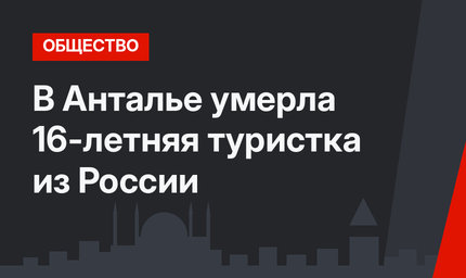 В Анталье умерла 16-летняя туристка из России