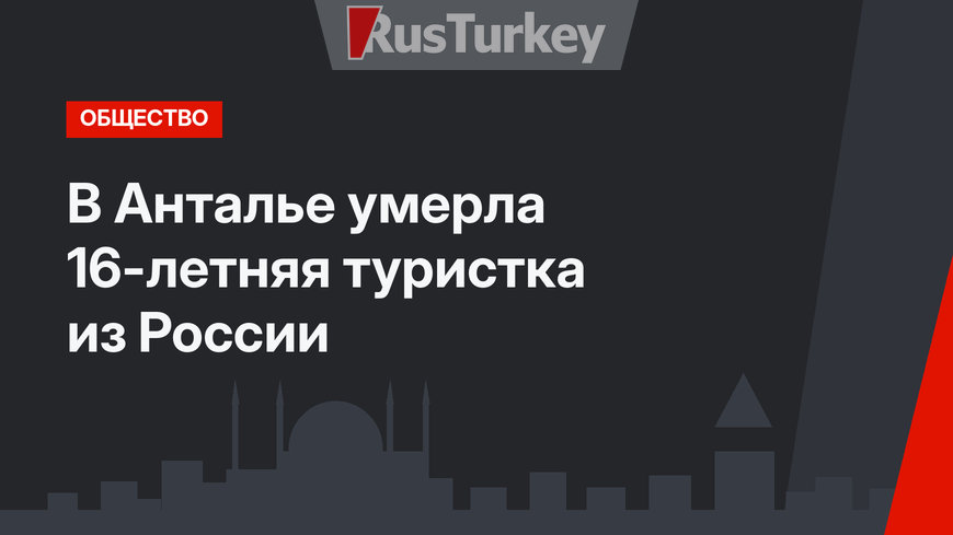 В Анталье умерла 16-летняя туристка из России