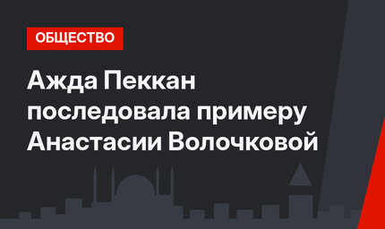Ажда Пеккан последовала примеру Анастасии Волочковой