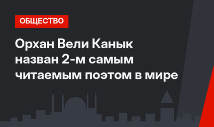 Орхан Вели Канык назван 2-м самым читаемым поэтом в мире