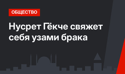 Нусрет Гёкче свяжет себя узами брака