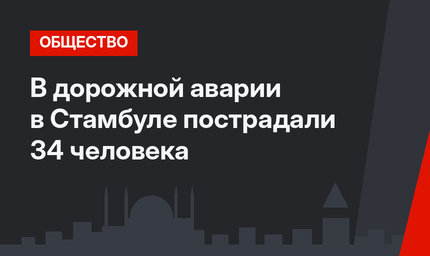 В дорожной аварии в Стамбуле пострадали 34 человека