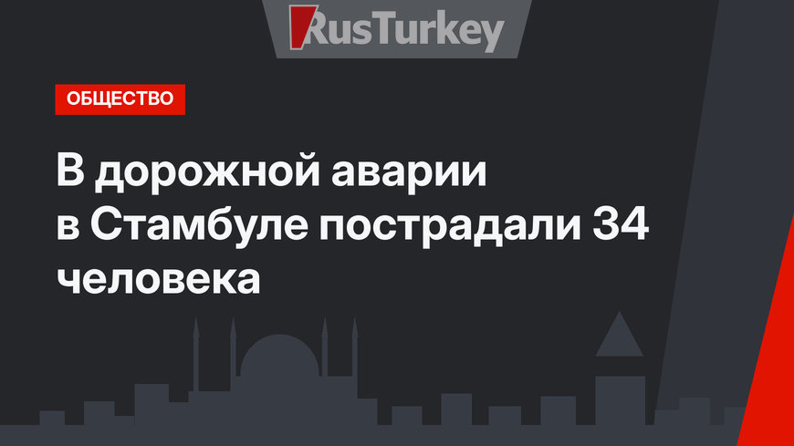 В дорожной аварии в Стамбуле пострадали 34 человека