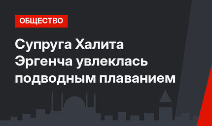 Супруга Халита Эргенча увлеклась подводным плаванием