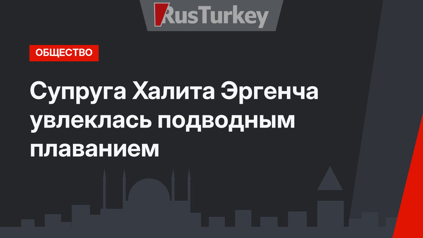 Супруга Халита Эргенча увлеклась подводным плаванием
