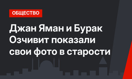 Джан Яман и Бурак Озчивит показали свои фото в старости