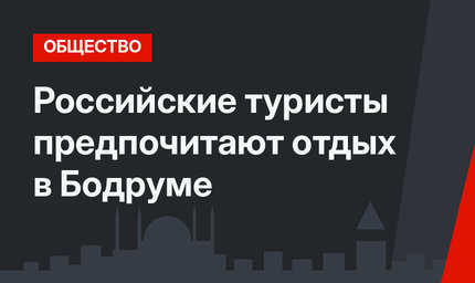 Российские туристы предпочитают отдых в Бодруме