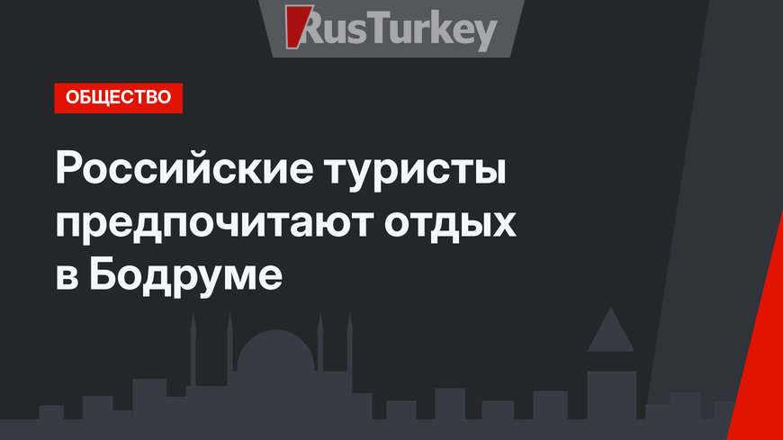 Российские туристы предпочитают отдых в Бодруме