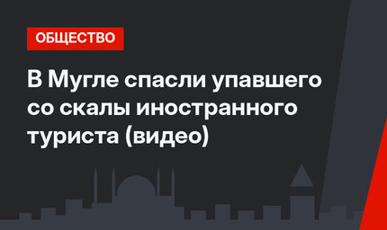 В Мугле спасли упавшего со скалы иностранного туриста (видео)