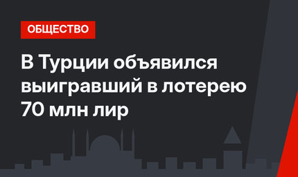 В Турции объявился выигравший в лотерею 70 млн лир 