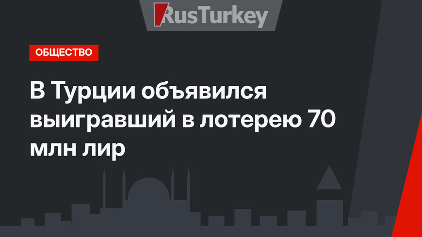В Турции объявился выигравший в лотерею 70 млн лир 