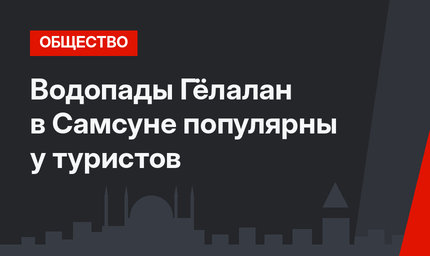 Водопады Гёлалан в Самсуне популярны у туристов