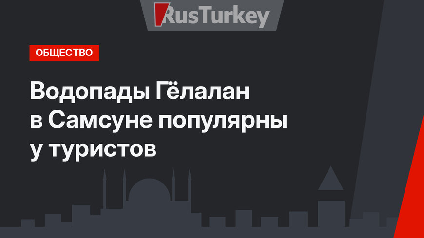 Водопады Гёлалан в Самсуне популярны у туристов