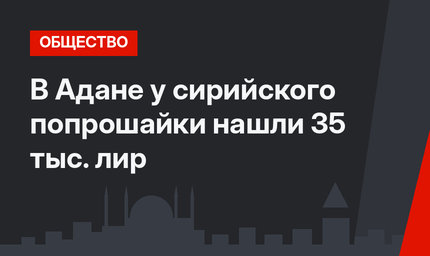 В Адане у сирийского попрошайки нашли 35 тыс. лир