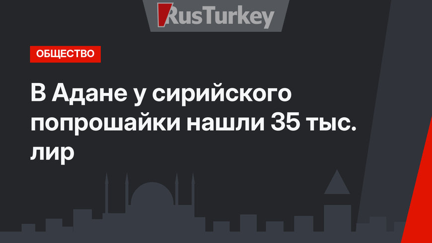 В Адане у сирийского попрошайки нашли 35 тыс. лир