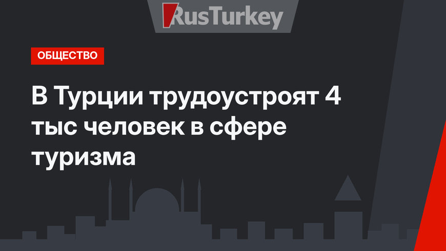 В Турции трудоустроят 4 тыс человек в сфере туризма