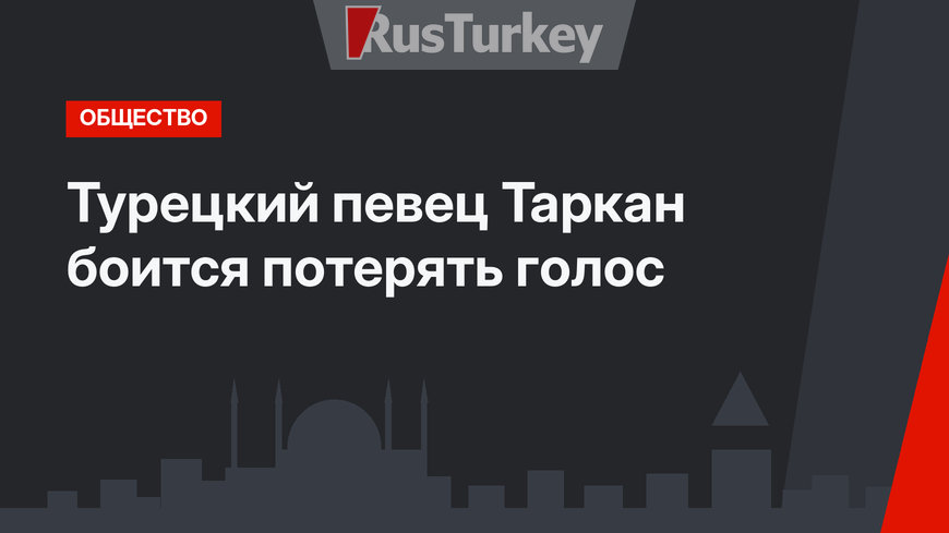Турецкий певец Таркан боится потерять голос 