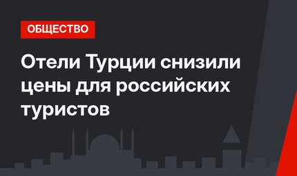 Отели Турции снизили цены для российских туристов