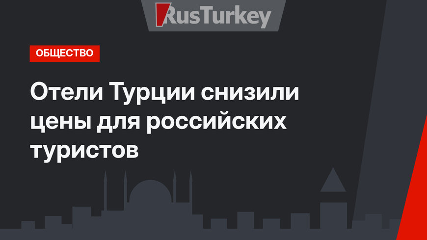 Отели Турции снизили цены для российских туристов