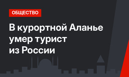В курортной Аланье умер турист из России