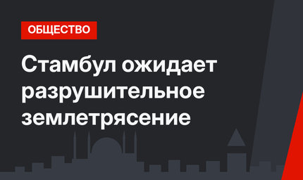 Стамбул ожидает разрушительное землетрясение