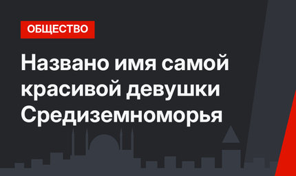 Названо имя самой красивой девушки Средиземноморья