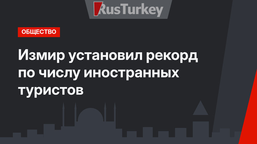 Измир установил рекорд по числу иностранных туристов