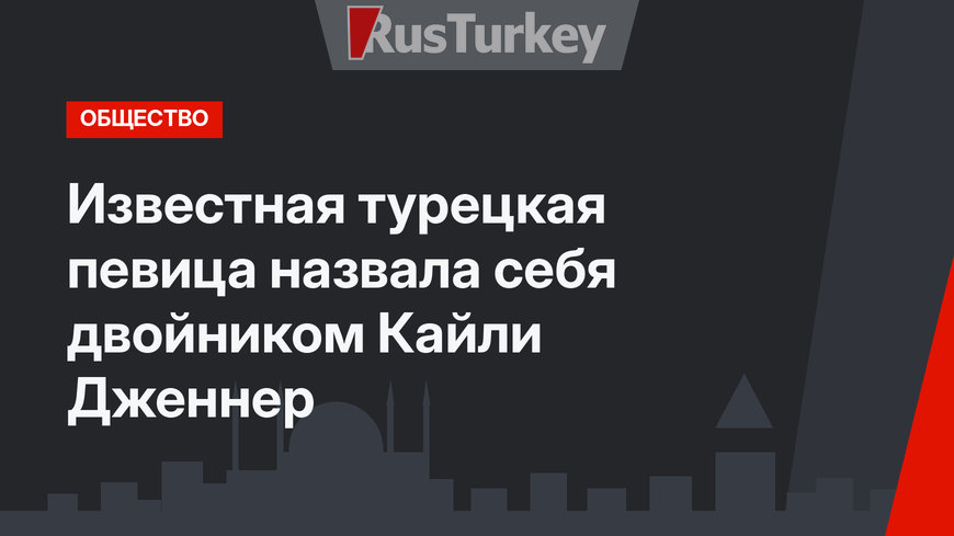 Известная турецкая певица назвала себя двойником Кайли Дженнер
