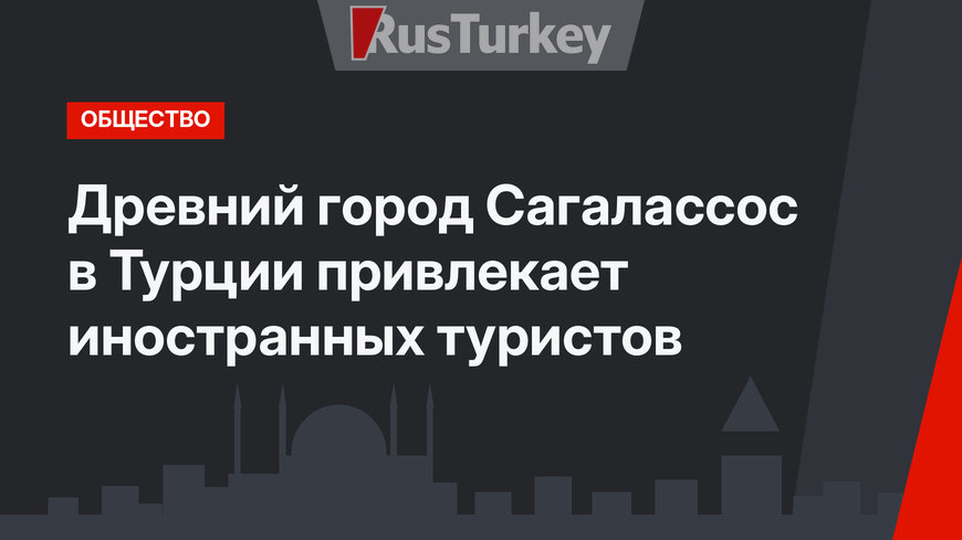 Древний город Сагалассос в Турции привлекает иностранных туристов