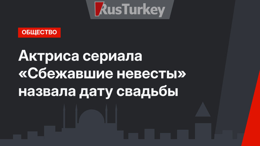 Актриса сериала «Сбежавшие невесты» назвала дату свадьбы