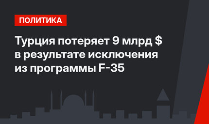 Турция потеряет 9 млрд $ в результате исключения из программы F-35