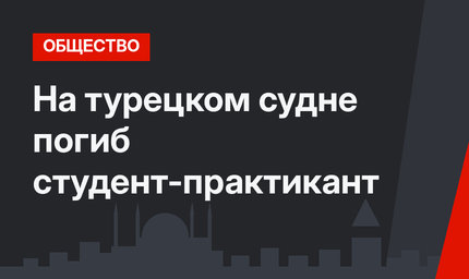На турецком судне погиб студент-практикант