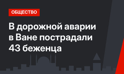 В дорожной аварии в Ване пострадали 43 беженца