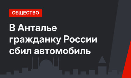 В Анталье гражданку России сбил автомобиль