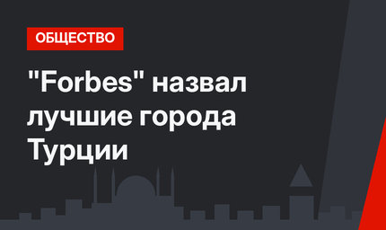 "Forbes" назвал лучшие города Турции