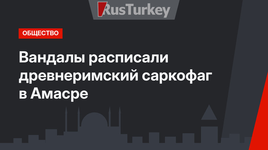 Вандалы расписали древнеримский саркофаг в Амасре