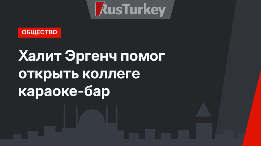 Халит Эргенч помог открыть коллеге караоке-бар