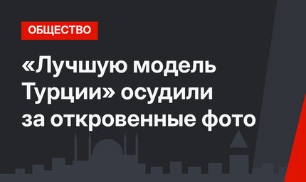 «Лучшую модель Турции» осудили за откровенные фото