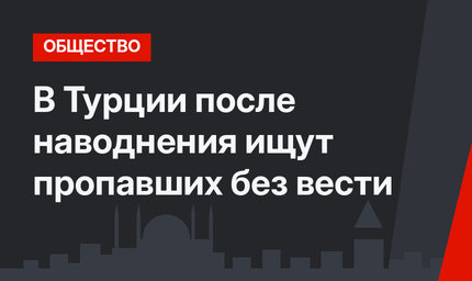 В Турции после наводнения ищут пропавших без вести